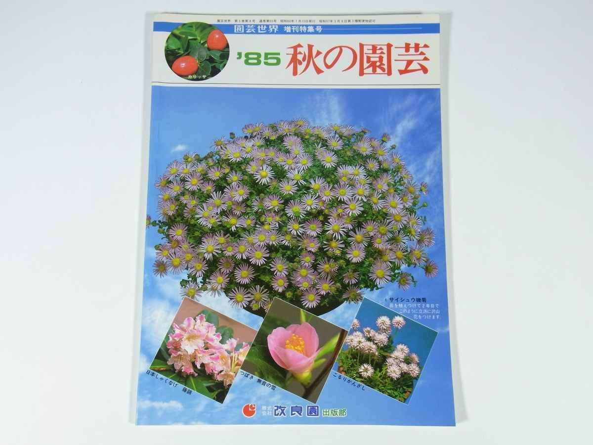 *85 autumn gardening gardening world increase . special collection number improvement . publish part 1985 magazine gardening plant wild grasses . flower bonsai garden 