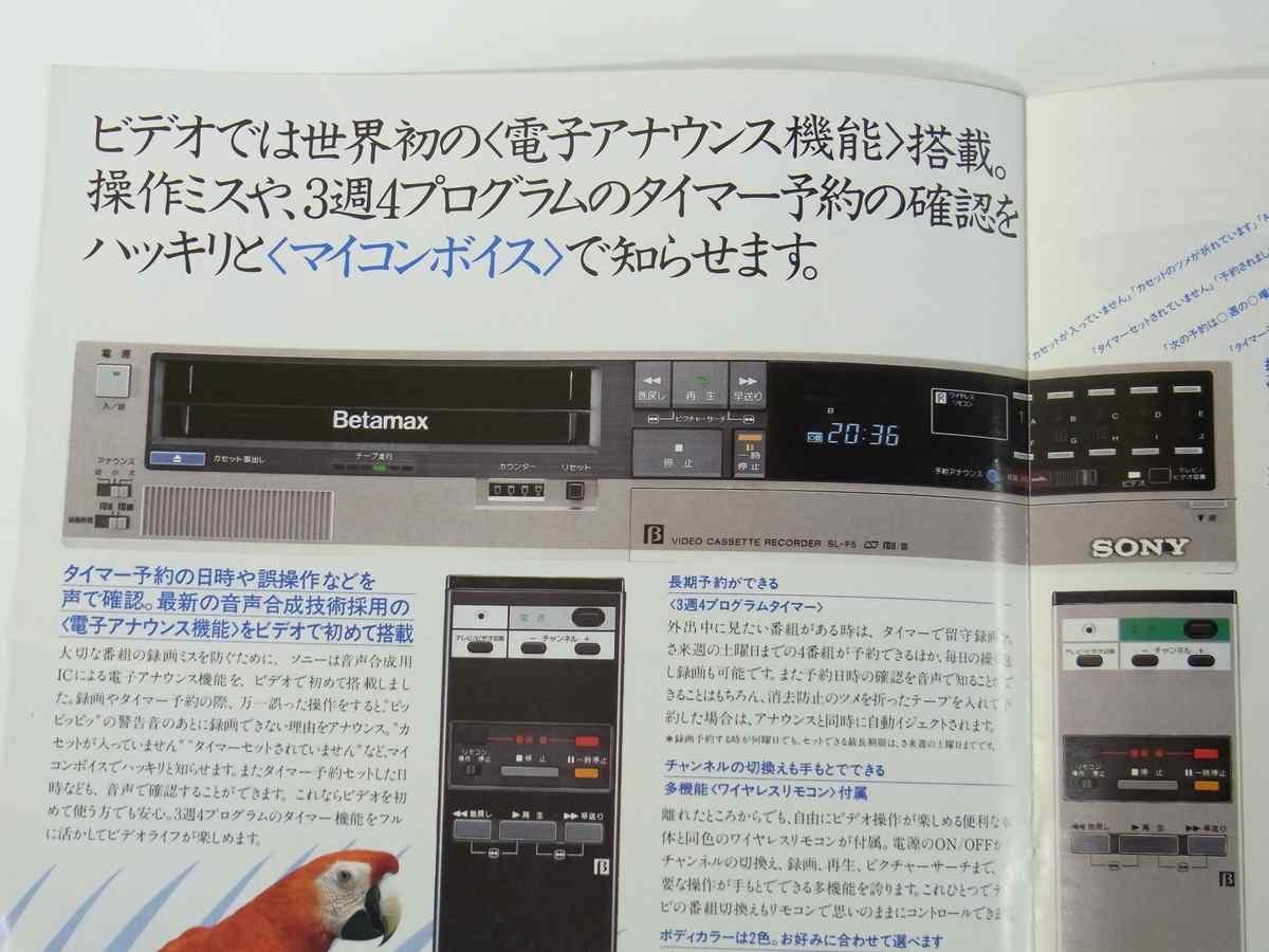SONY ソニー ベータマックスF5 SL-F5 チラシ1点 1980年頃 昭和 A4 カタログ パンフレット 家電製品 ビデオデッキ リモコンビデオ_画像5