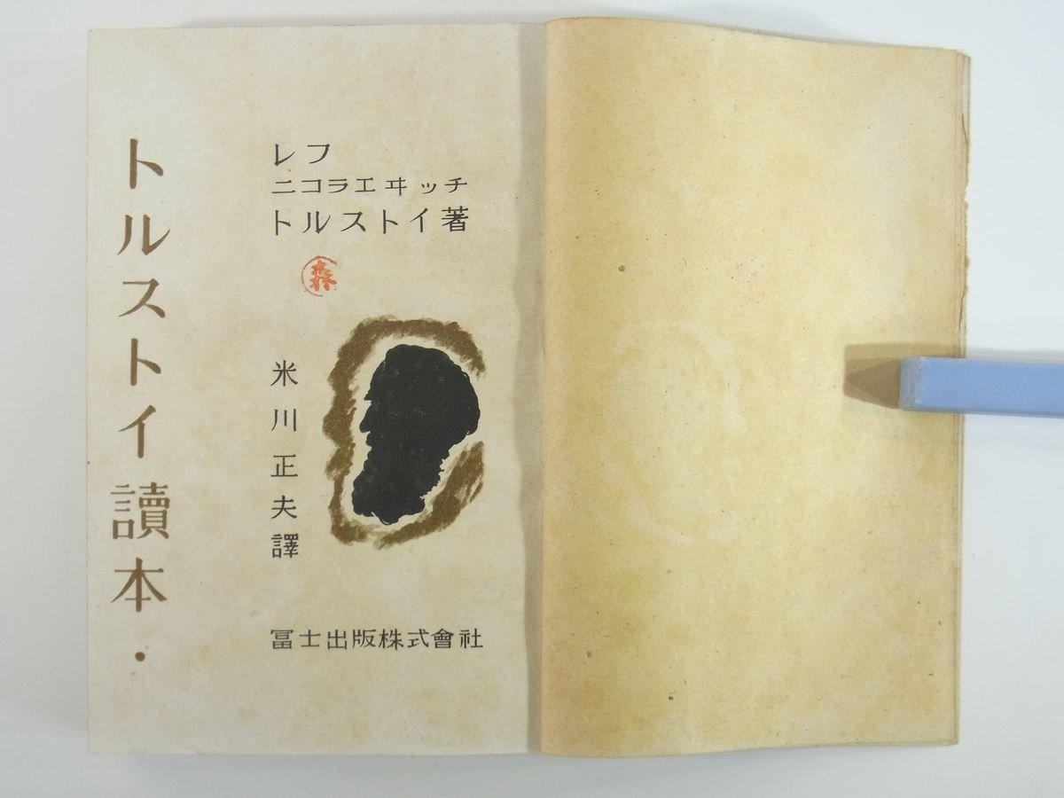 トルストイ読本 米川正夫訳 冨士出版 昭和二三年 1948 古書 文学 春の誕生 愛の現在性 都会の春 復活祭の夜 ハツピイ・エンド ほか_画像6