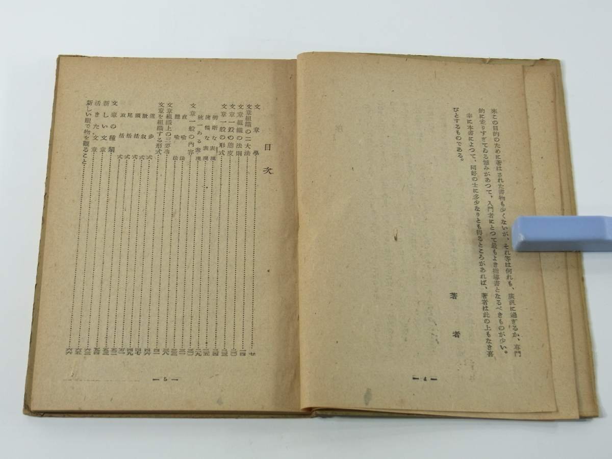 文章構成法 松平俊夫 潮文閣 昭和二二年 1947 古書 文章学 文章の法則 文章の形式 文章の種類 活きた文学 描写の種類 国文学の種類 ほか_画像6