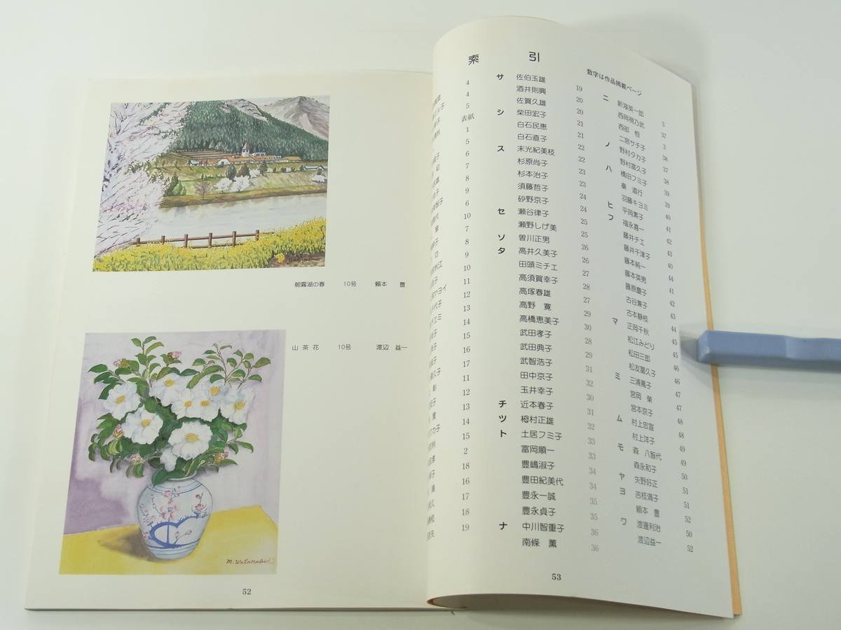 第40回記念 愛媛水彩展作品集 日本水彩画会愛媛支部 2003 絵画 画集 図録_画像9