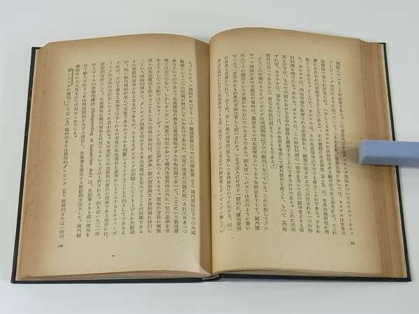 世界経済学 松井清 経済学全書21 三笠書房 1952 国際貿易論 国際資本移動論 国際間の貨幣問題 資本主義と世界経済_画像7