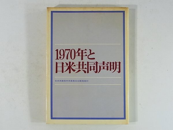 1970年と日米共同声明 日本養蚕党中央委員会 1970 沖縄返還問題をテコに日本を朝鮮、中国、ベトナムへの侵略基地にするとりきめを糾弾する_画像1