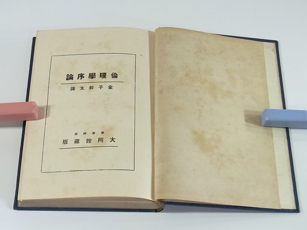 倫理学序論 金子幹太 大同館書店 大正一三年 1924 古書 徳育 品性 遺伝と環境 本能的挙動 衝動と欲望 情緒と情操 道徳的自我 意思と良心_画像4