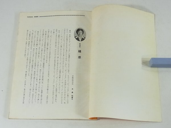 松山の教育 第22号 愛媛県松山市教育研究協議会 1979 教育 教員 学校 ゆとりと充実 提言 私の教科経営 旅行記 教師の家庭生活 忙中閑あり_画像4