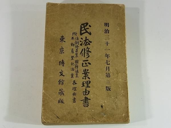 民法修正案理由書 博文館 明治31年 1898 古書 婚姻ノ無効及ヒ取消 身分ニ関スル届出 清国及韓国二於テ製造スル日本酒類輸入海関税賦課_画像1