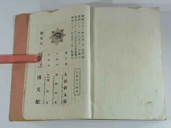 民法修正案理由書 博文館 明治31年 1898 古書 婚姻ノ無効及ヒ取消 身分ニ関スル届出 清国及韓国二於テ製造スル日本酒類輸入海関税賦課_画像10