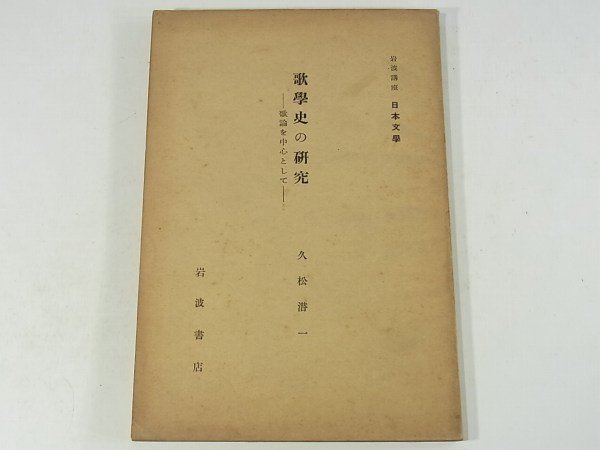 歌学史の研究 歌論を中心として 久松潜一 岩波講座日本文学 昭和七年 1932 古書 和歌 113ページ冊子_画像1