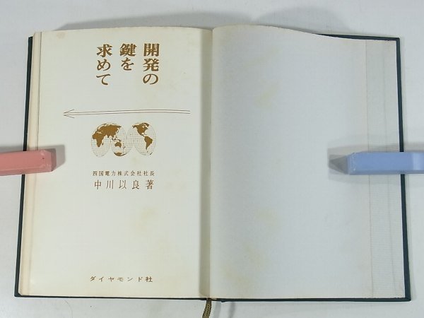 開発の鍵を求めて 中川以良 ダイヤモンド社 1962 四国電力社長 地域開発 産学共同の実態 工場誘致可能の条件 復興西独 裸本_画像4