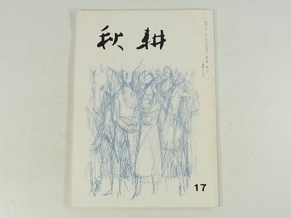 秋耕 第17号 1987/2 愛媛県 同人文集 新田高校・川内雄二 三好曲 豆塚春滋 尾上まもる 籠正二 早乱造_画像1