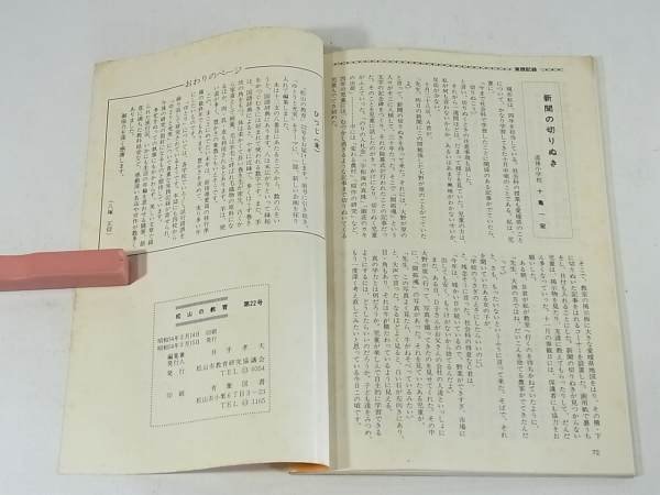 松山の教育 第22号 愛媛県松山市教育研究協議会 1979 教育 教員 学校 ゆとりと充実 提言 私の教科経営 旅行記 教師の家庭生活 忙中閑あり_画像10