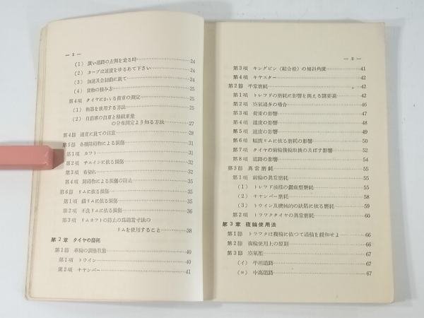 タイヤ使用法 日本自動車タイヤ協会 1949 古書 タイヤの損傷 タイヤの磨耗 複輪使用法 チューブ タイヤ保存法 薪炭車に就て 88ページ_画像6