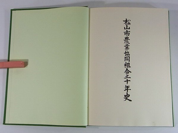 松山市農業協同組合三十年史 1964～1994 農協法公布から合併まで 合併農協の基盤確立 模索と実践による新しい事業展開 地域経済の発展_画像4