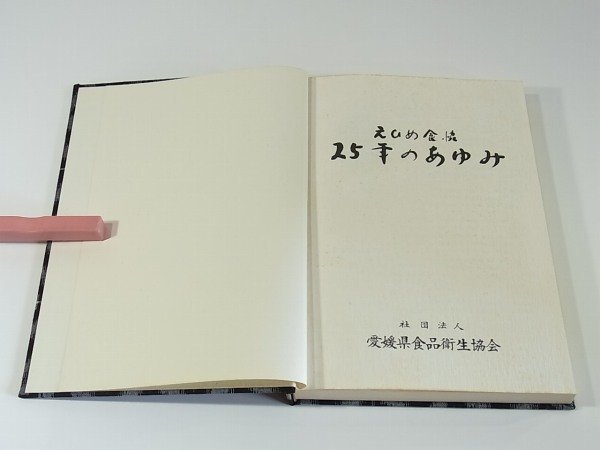 えひめ食協25年のあゆみ 愛媛県食品衛生協会 1982 総括 各種事業 各地区協会のあゆみ_画像4