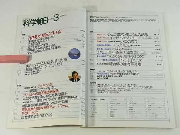 科学朝日 1988/3 家族が病んでいる フィヨルドの地下構造を探る インテリジェント・ビル 関西研究都市 サイエンス_画像5