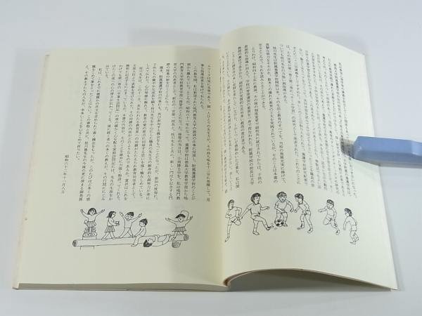 暖かいまなざし 特殊教育32年 枝川豊の卒業生訪問記 四国特殊教育ゼミナール 1987 玉川学園 さし絵・細川直毅_画像7