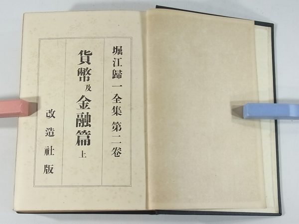 貨幣及金融篇 上巻 堀江帰一全集2 改造社 1929 古書 貨幣・銀行・外国為替 ダンバー氏銀行論 貨幣とは何ぞ 貨幣の価値 貨幣本位制度_画像4