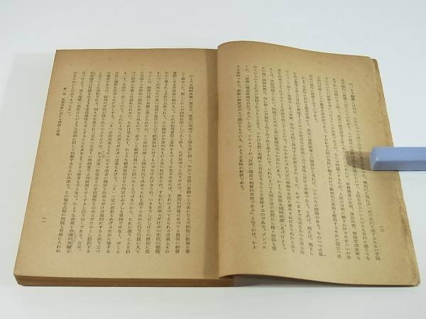 農業経営学 磯邊秀俊 金澤夏樹 日本農村協会 1955 経済と技術 国民経済 労働、技術、生産力 農業経営組織の選択決定 流通過程 他 ※書込み_画像10