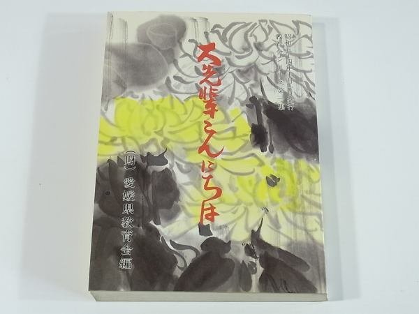 大先輩こんにちは 愛媛県教育会 1979 学校 教師 教員 インタビュー集_画像1