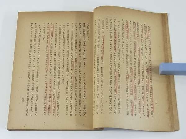 協同組合 国弘員人 政治教育協会 昭和二二年 1947 古書 協同組合の意義 協同組合の形態 協同組合の発展過程 ※線引きあり_画像10