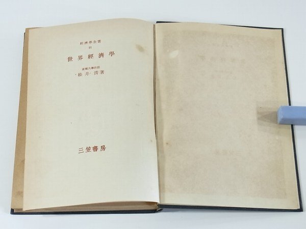 世界経済学 松井清 経済学全書21 三笠書房 1952 国際貿易論 国際資本移動論 国際間の貨幣問題 資本主義と世界経済_画像5