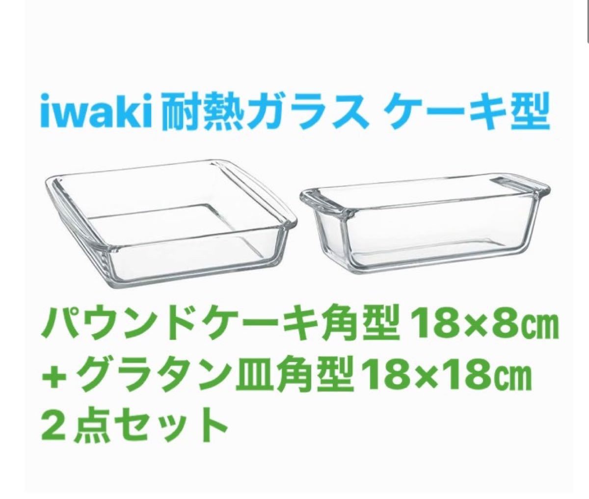 イワキ耐熱ガラスケーキ型　パウンドケーキ角型 18×8cm KBC211+グラタン皿　角型18×18㎝KBC221 新品2点セット