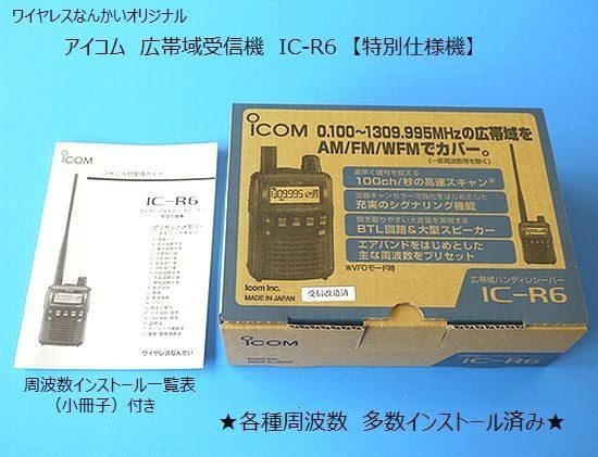 アイコム IC-R6 広帯域 レシーバー 受信機 ワイヤレスなんかい 特別仕様 799種類 インストール 周波数一覧表 ブラック_画像2
