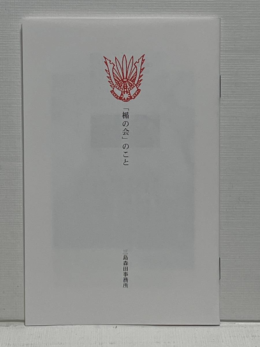 非売品 三島由紀夫資料「楯の会」のこと 三島森田事務所 平成16年