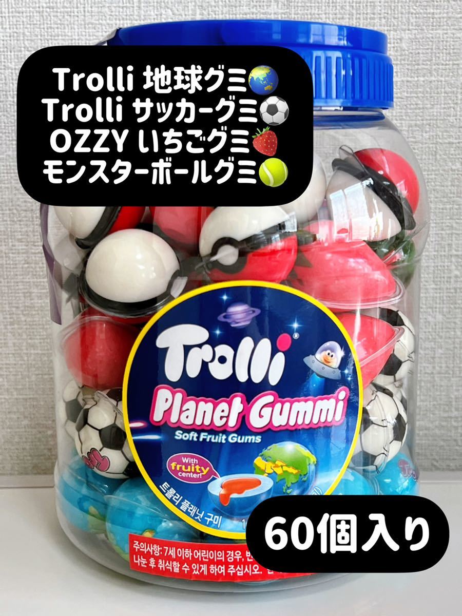 地球グミ サッカーボールグミ いちごグミ モンスターボールグミ 60個