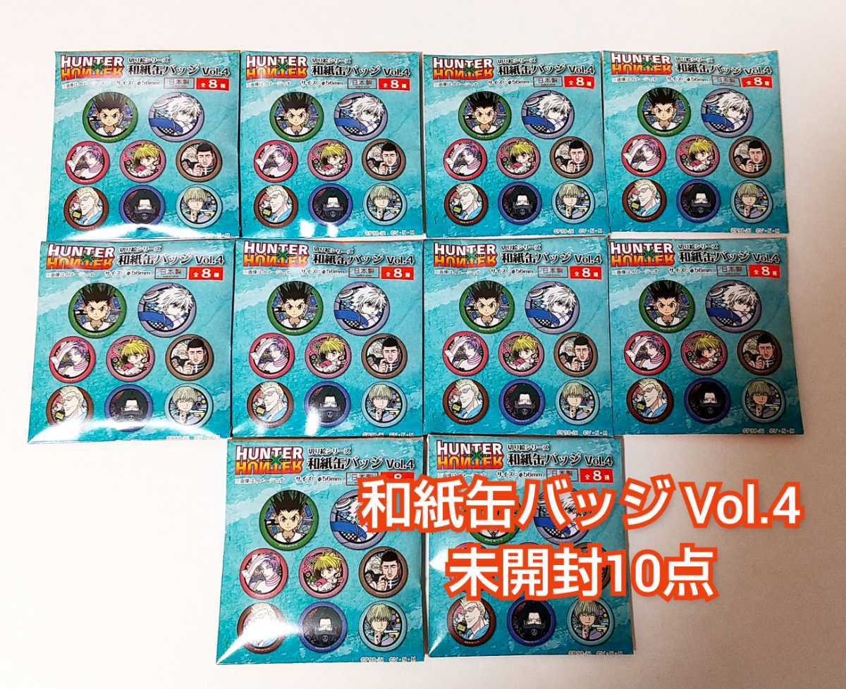 HUNTER×HUNTER 和紙缶バッジ Vol 4 未開封10点 切り絵シリーズ HUNTER×HUNTER 和紙缶バッジ Vol 4 未開封10点 切り絵シリーズ