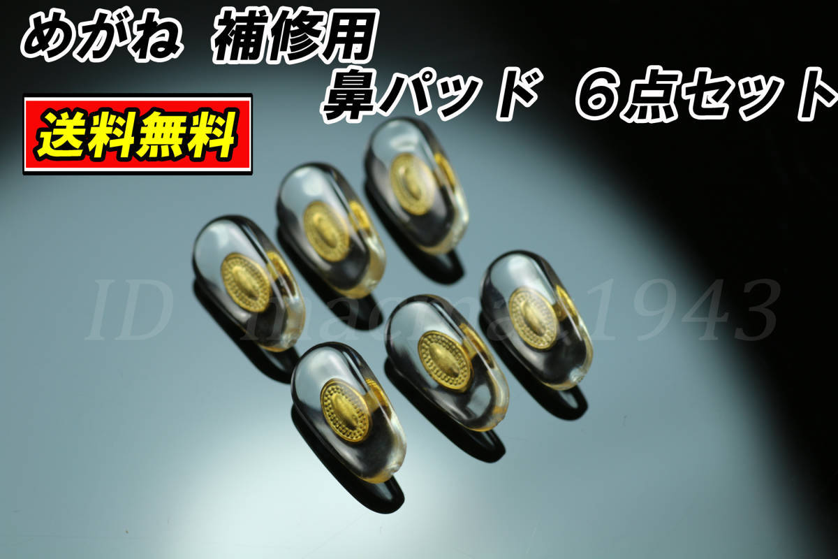 送料無料 メガネ 鼻パッド 6点セット G 鼻あて 鼻当て 柔らか DIY 修理 補修 部品 パーツ 交換 金具 破損 フレーム 眼鏡 パッド パット 10