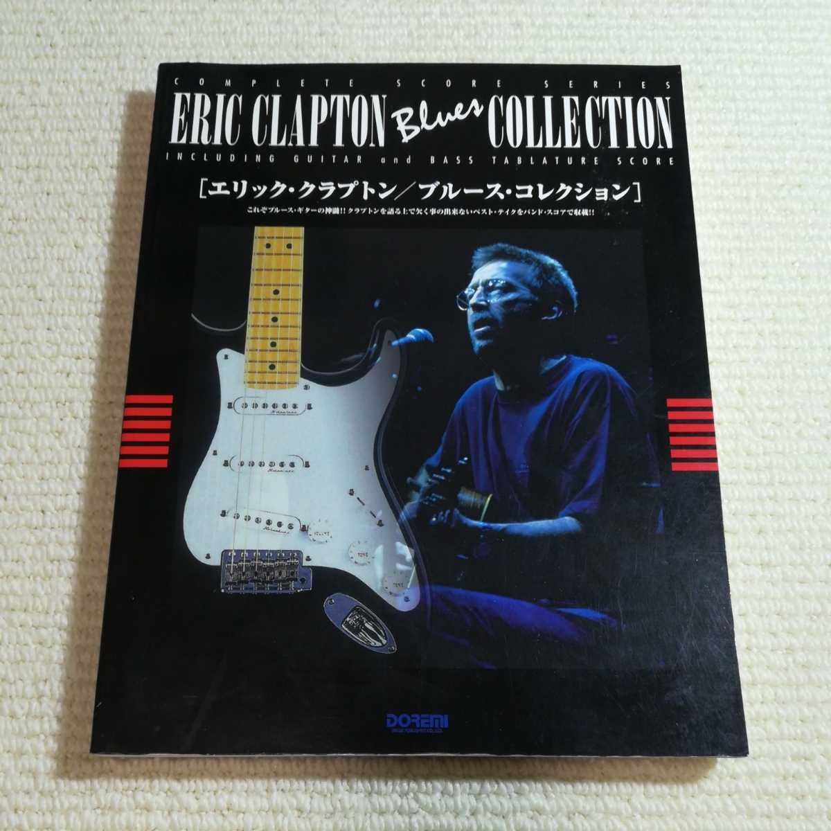 エリッククラプトン ブルースコレクション バンドスコア ERIC CLAPTON _画像1