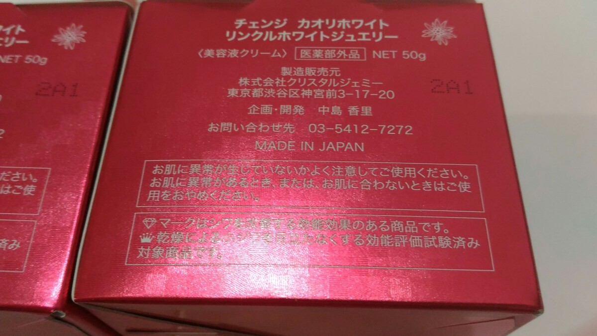 新品未開封》クリスタルジェミー チェンジ カオリ ホワイト リンクル