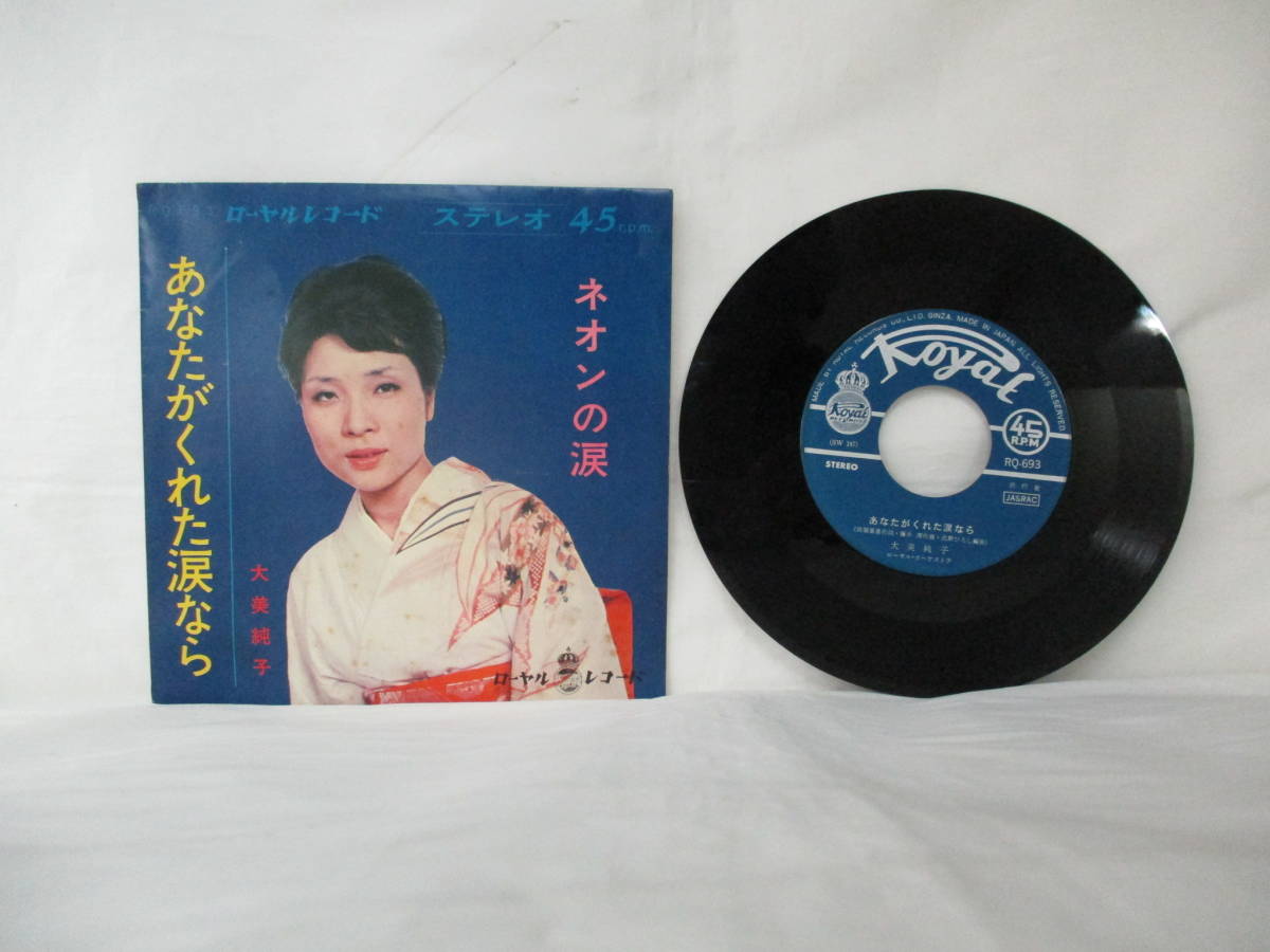 1968年 大美純子 あなたがくれた涙なら / ネオンの涙 RQ-693 演歌 歌謡曲 ローヤルレコード / EP シングル レコード 昭和レトロ