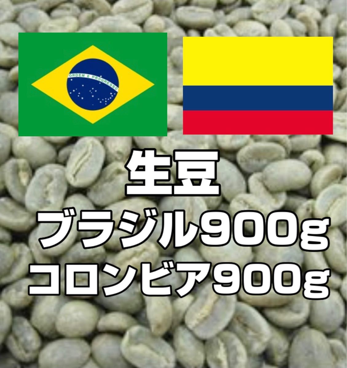 PayPayフリマ｜コーヒー生豆ブラジルNo2 900g ＋コロンビア スプレモ900gセット 送料無料