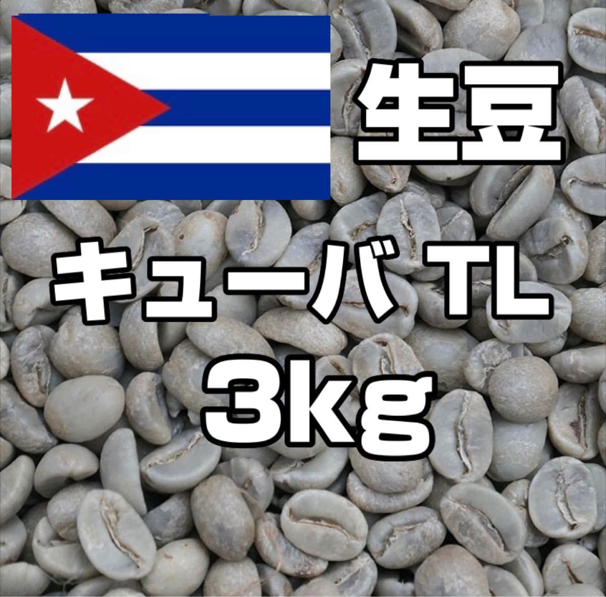 【コーヒー生豆】キューバ TL  3kg　 ※送料無料