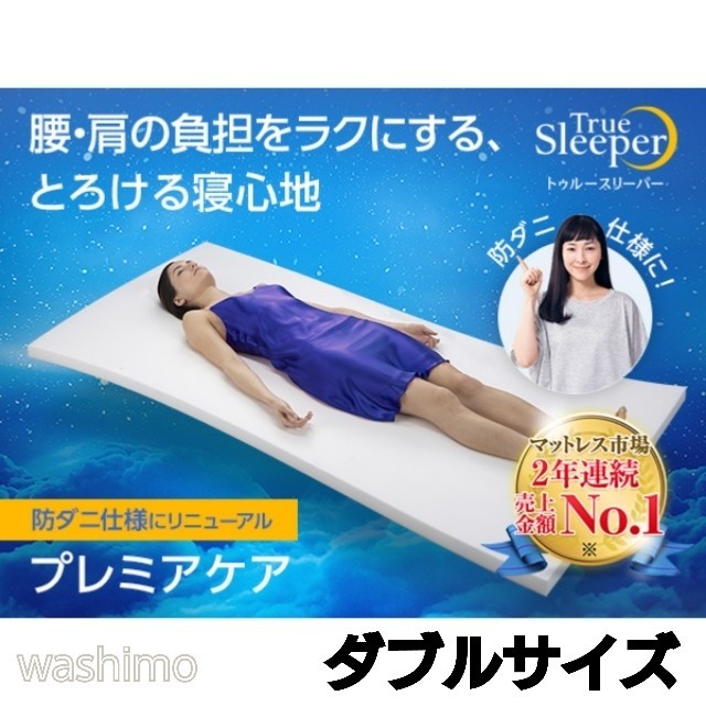 新品 トゥルースリーパー プレミアケア ダブルサイズ カバー付き低反発