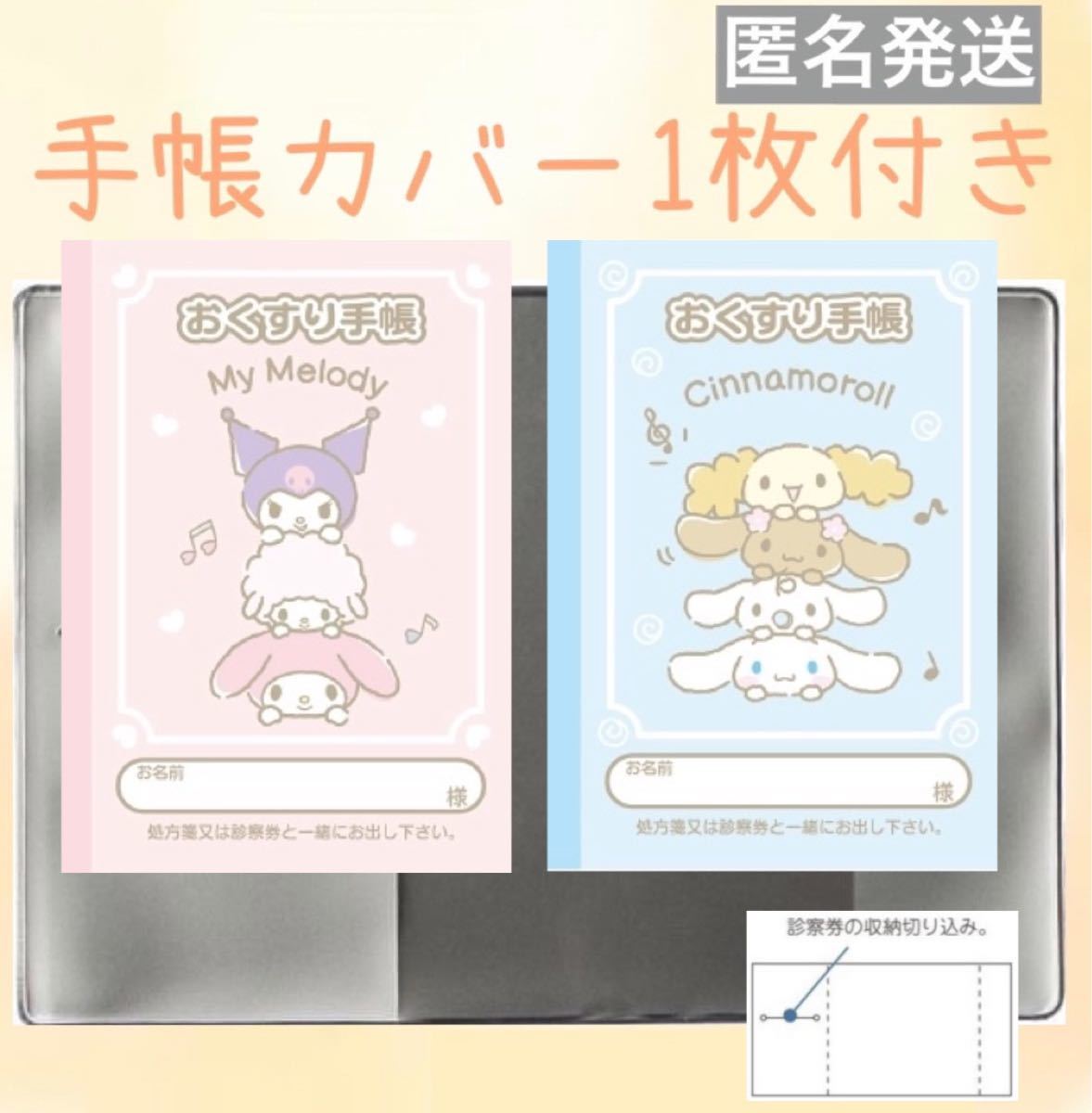 サンリオキャラクターズお薬手帳』専用保護カバーセット 通販