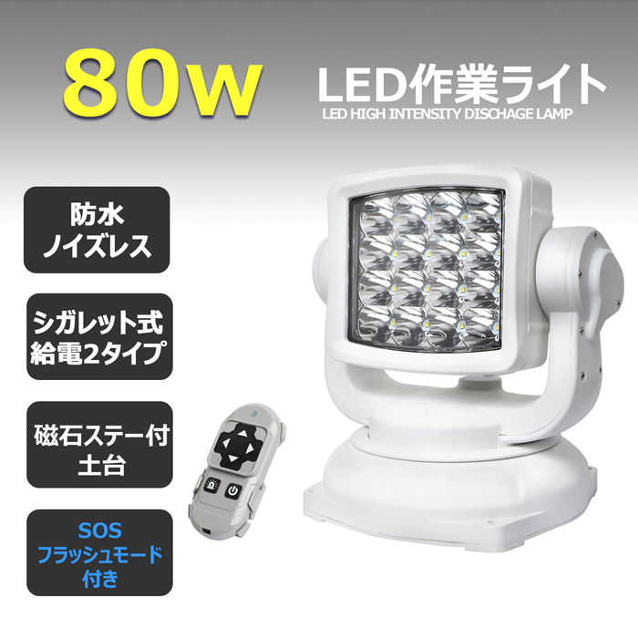 0280 LEDワークライト 補助灯 80w 前照灯 漁船 リモコン式 12v24v LED作業灯 投光器 防水 ledサーチライト スポットライト 遠距離照射用_画像1