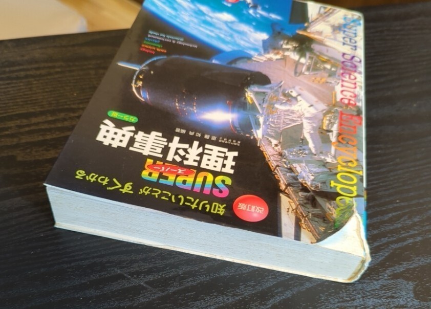 スーパー理科事典 改訂版／恩藤知典 (編者)