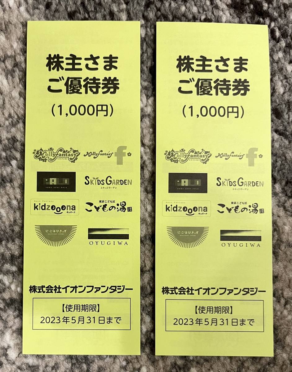 イオンファンタジー　株主優待券（2000円分）2023年5月末期限_画像1