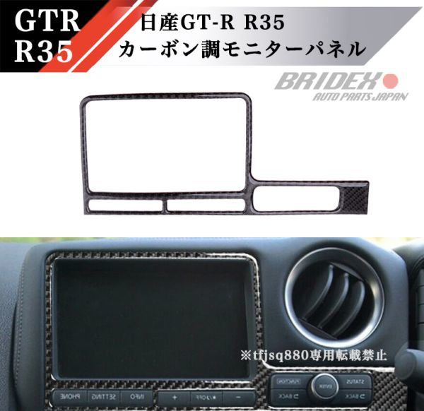 【新品】GTR R35 カーボン調 モニター パネル 検 Nissan Nismo ダッシュ インテリア コンソール_画像1