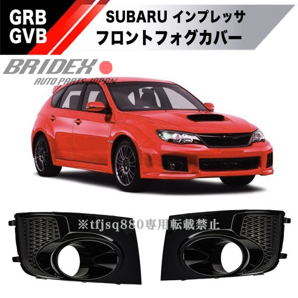 【新品】スバル インプレッサ フォグカバー LED グリル エアロ GRB GRF GVB GVF WRX STI インプ_画像1