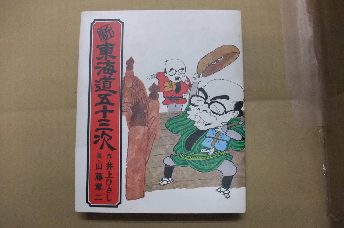 Bb1837-a 本新東海道五十三次作:井上ひさし画:山藤章二文藝春秋