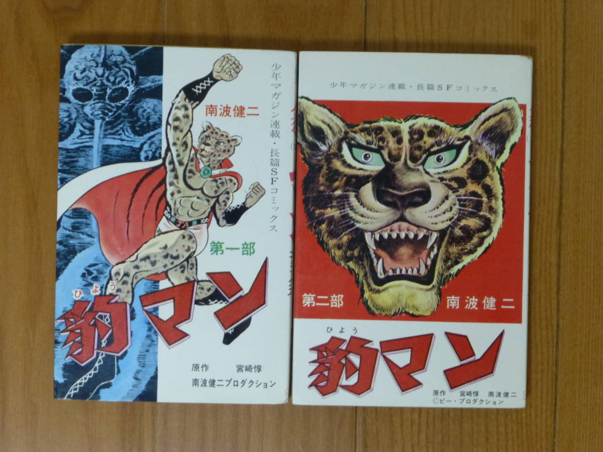 レビューを書けば送料当店負担】 豹マン(ひょうマン)全2巻完結セット