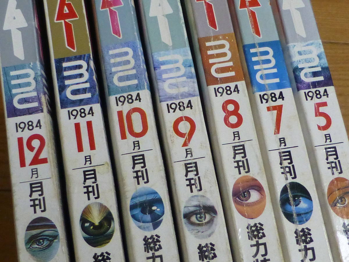 ムー・１９８４年版／月刊７冊セット（第４２号～４９号）学習研究社