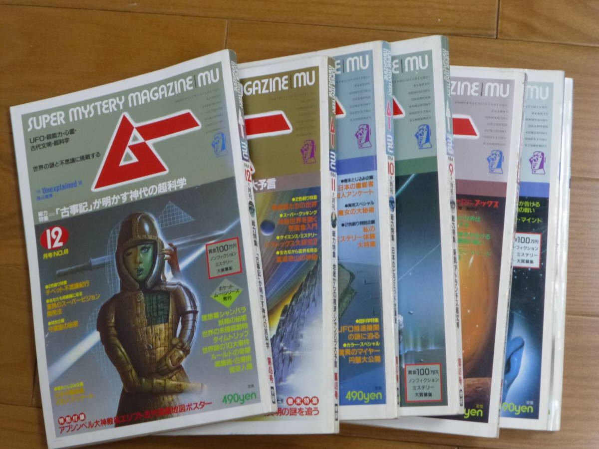 ムー・1984年版/月刊7冊セット(第42号~49号)学習 ムー・1984年版/月刊7冊セット(第42号~49号)学習