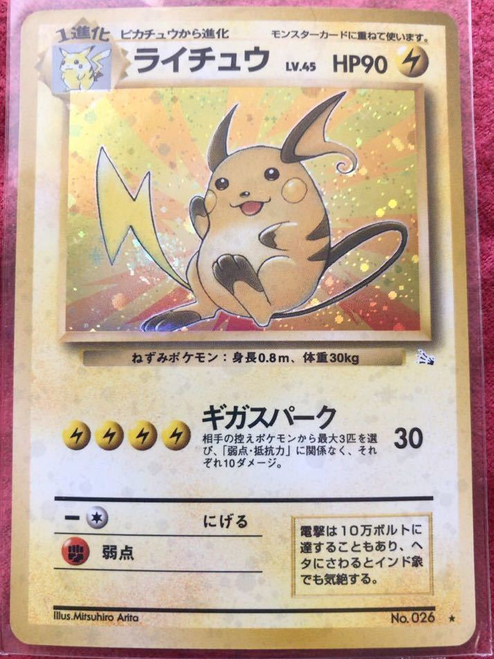 ライチュウ　キラ ポケモンカード 旧裏面 未使用 美品 開封のみ026 ギガスパーク　当時物　化石　ピカチュウ 進化 完品 pokemon_画像1