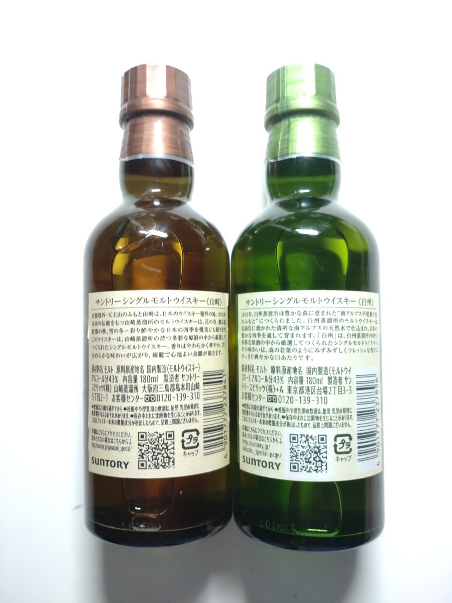 サントリー シングルモルトウイスキー 山崎 180ml 白州 180ml