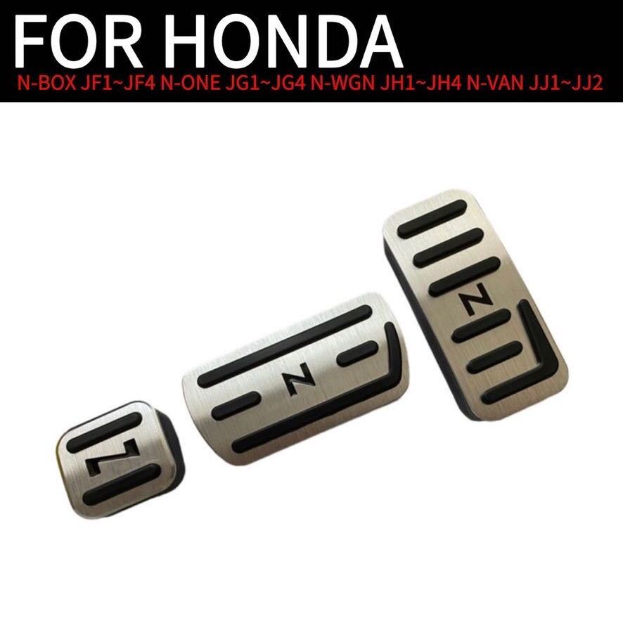 HONDA ホンダ Nシリーズ N-BOX N-ONE ペダルカバー 3点セット